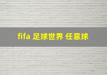 fifa 足球世界 任意球